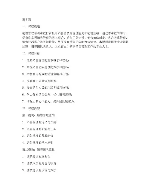 销售管理培训课程(3篇)