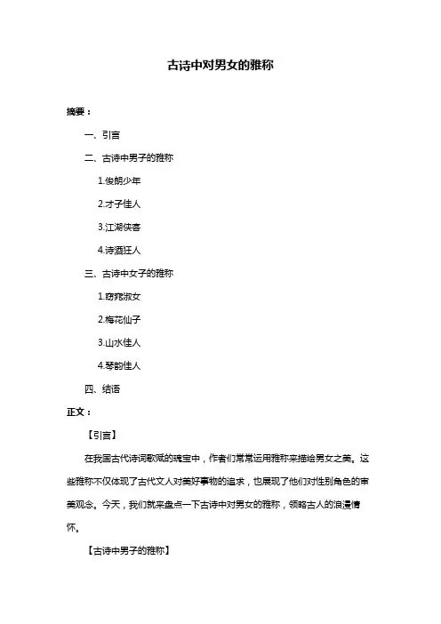 古诗中对男女的雅称