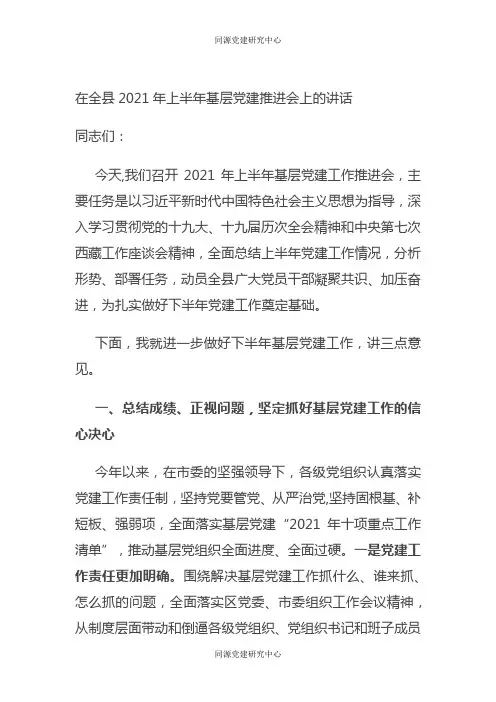 在全县2021年上半年基层党建推进会上的讲话