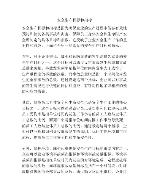 安全生产目标和指标