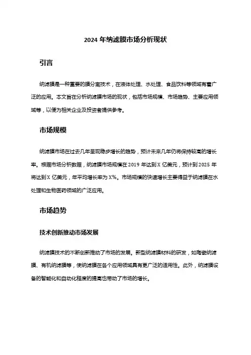 2024年纳滤膜市场分析现状