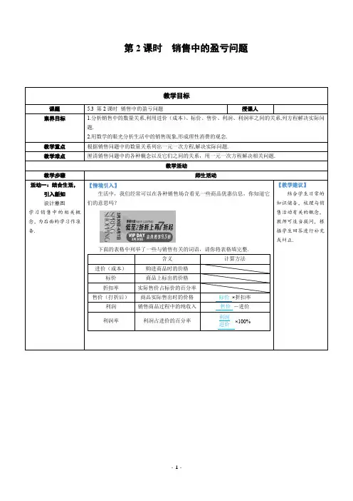 七年级上数学第五章销售中的盈亏问题优质课教案