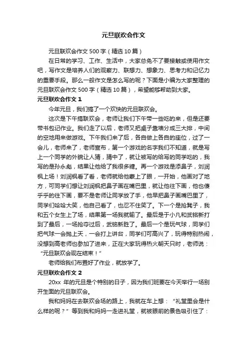 元旦联欢会作文500字（精选10篇）