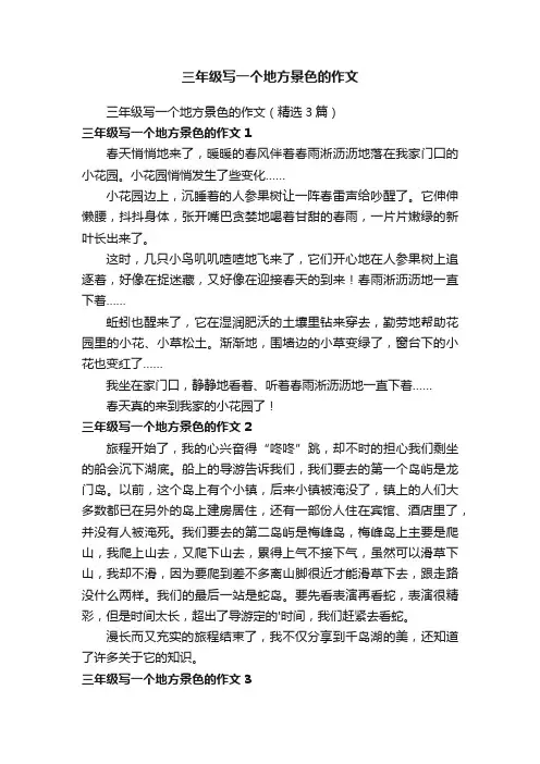 三年级写一个地方景色的作文（精选3篇）