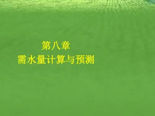 8需水量计算与预测解读