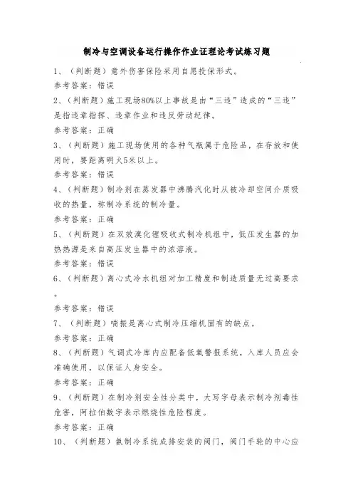 制冷与空调设备运行操作作业证理论考试练习题(100题)含答案