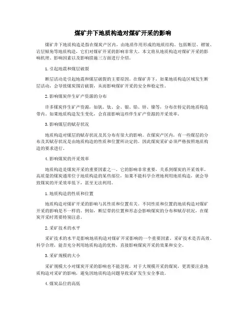 煤矿井下地质构造对煤矿开采的影响