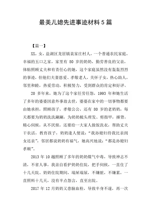 最美儿媳先进事迹材料5篇