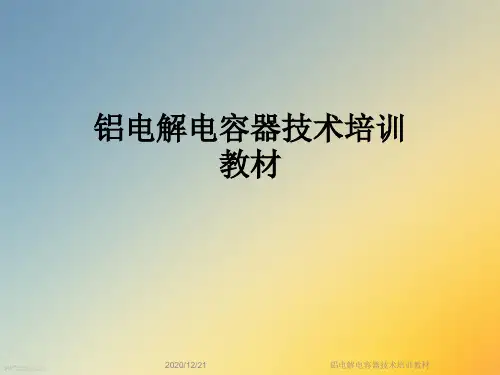 铝电解电容器技术培训教材