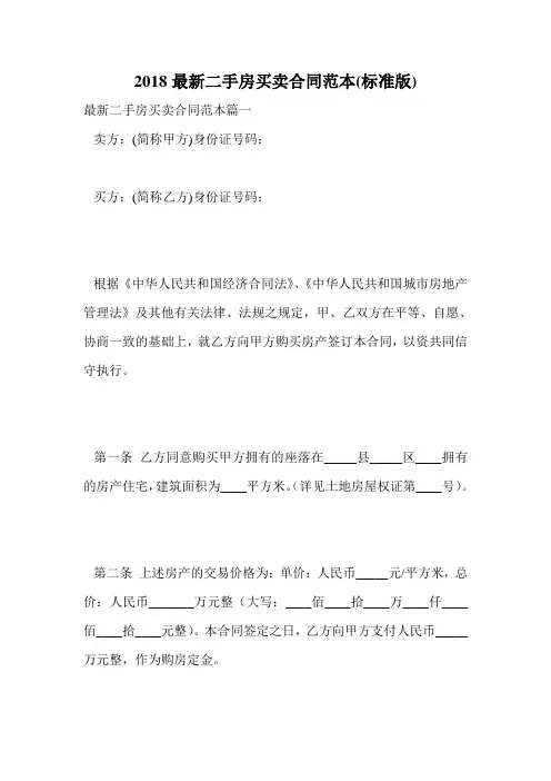 2018最新二手房买卖合同范本(标准版)_0.doc
