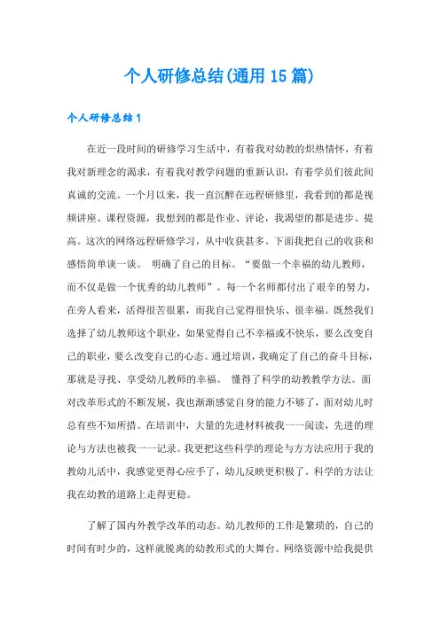个人研修总结(通用15篇)