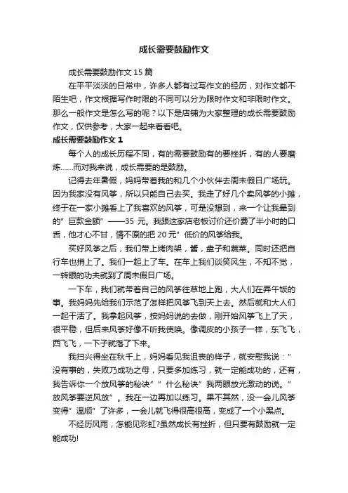 成长需要鼓励作文