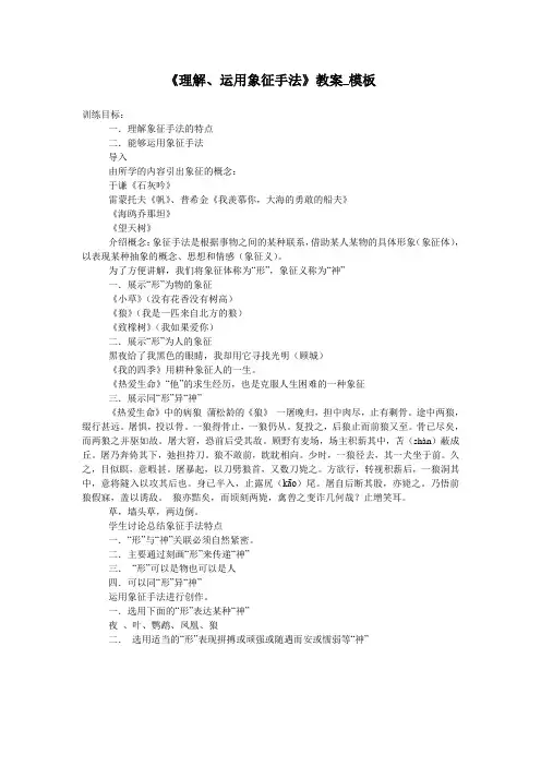 《理解、运用象征手法》教案_模板