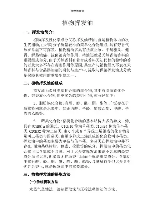 植物挥发油