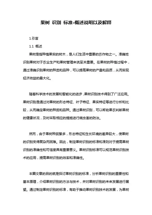 果树 识别 标准-详细解释说明