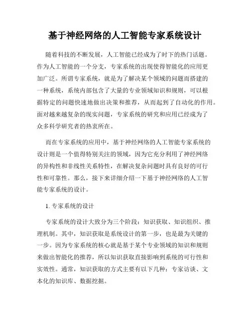 基于神经网络的人工智能专家系统设计