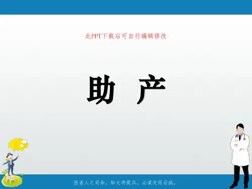 助产PPT课件
