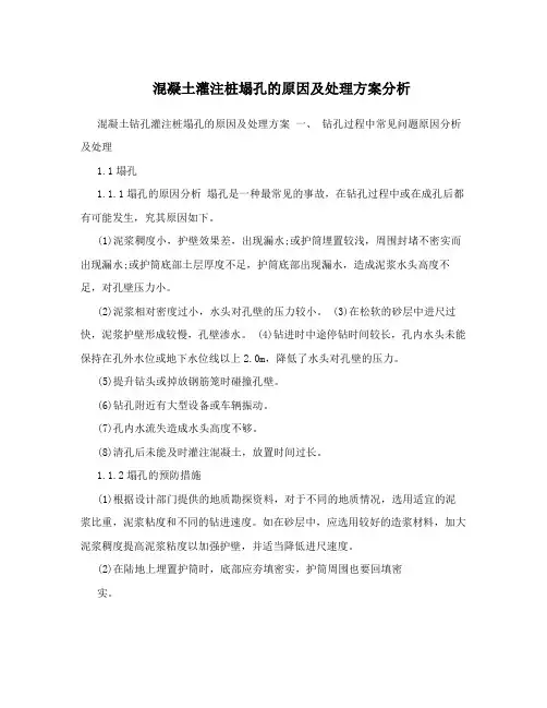 混凝土灌注桩塌孔的原因及处理方案分析