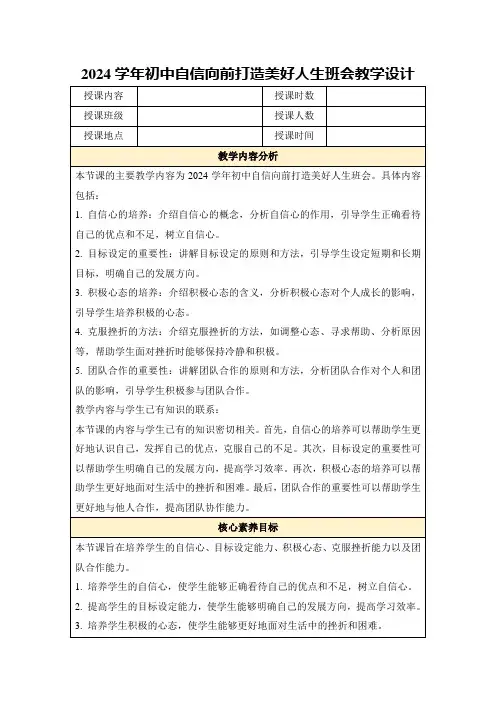 2024学年初中自信向前打造美好人生班会教学设计