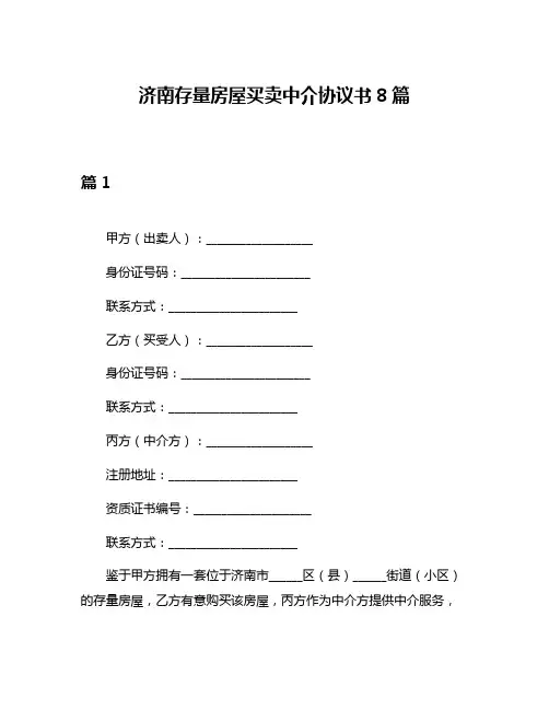济南存量房屋买卖中介协议书8篇