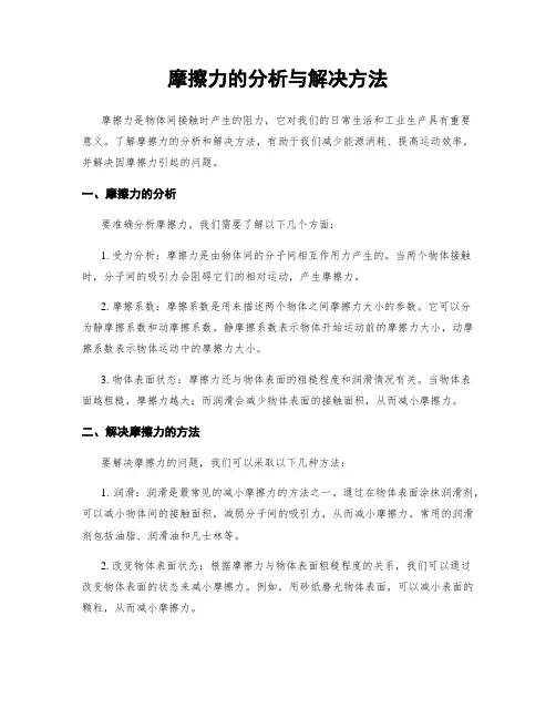 摩擦力的分析与解决方法