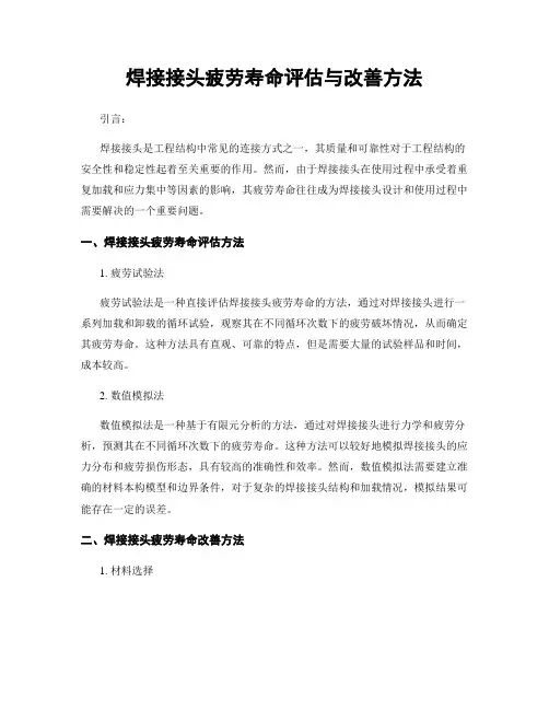 焊接接头疲劳寿命评估与改善方法