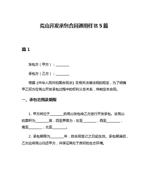 荒山开发承包合同通用样书5篇