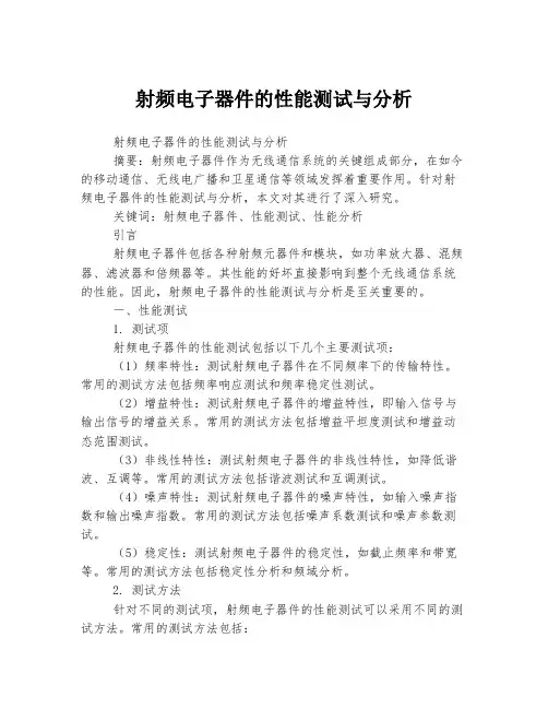 射频电子器件的性能测试与分析