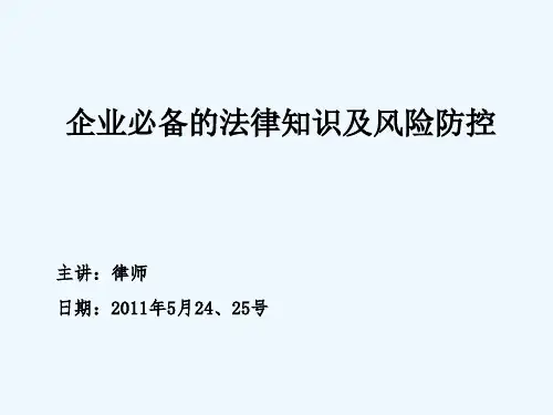 企业合同法律风险防控与争议应对培训课件-PPT