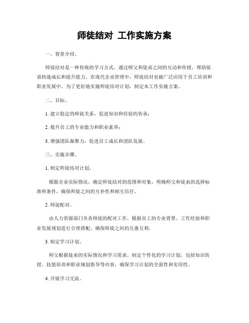 师徒结对 工作实施方案
