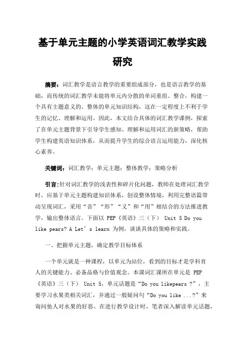 基于单元主题的小学英语词汇教学实践研究