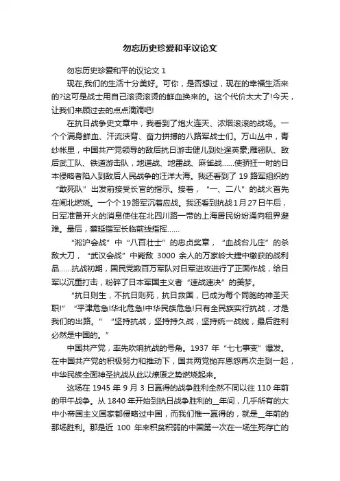 勿忘历史珍爱和平议论文