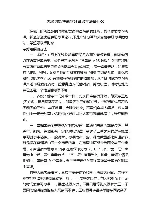 怎么才能快速学好粤语方法是什么