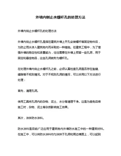 外墙内侧止水螺杆孔的处理方法
