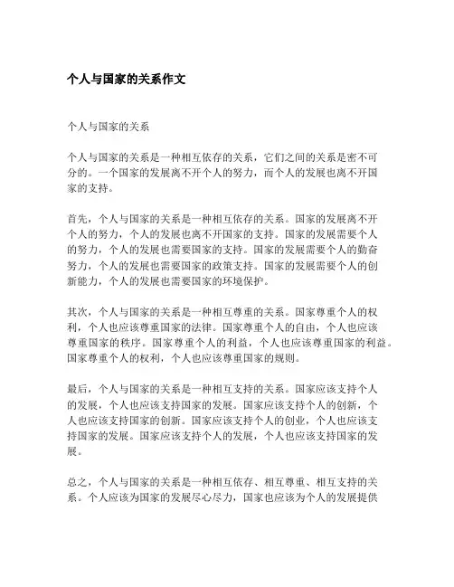 个人与国家的关系作文