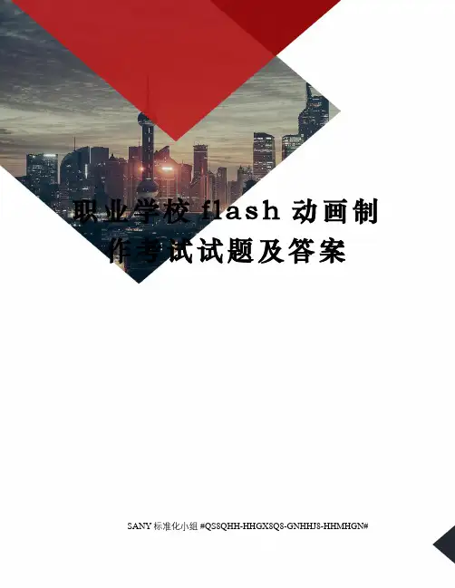 职业学校flash动画制作考试试题及答案精修订