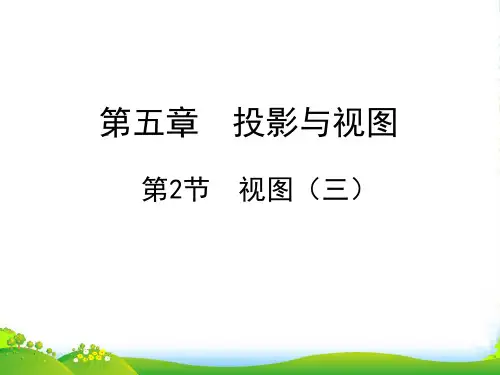 北师大版数学九年级上册《视图(第3课时)》公开课课件