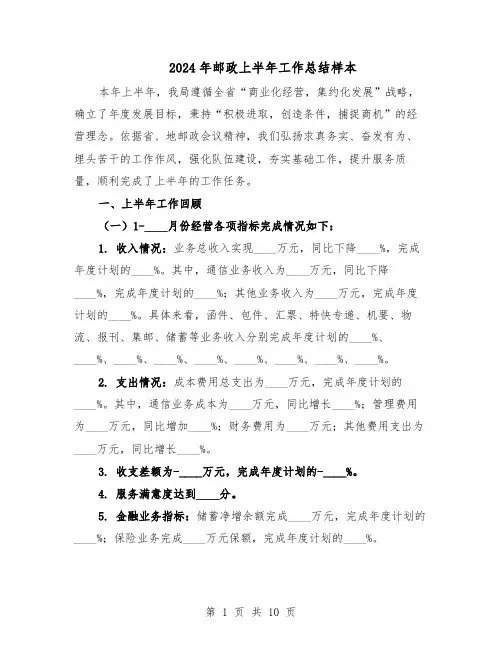 2024年邮政上半年工作总结样本（四篇）