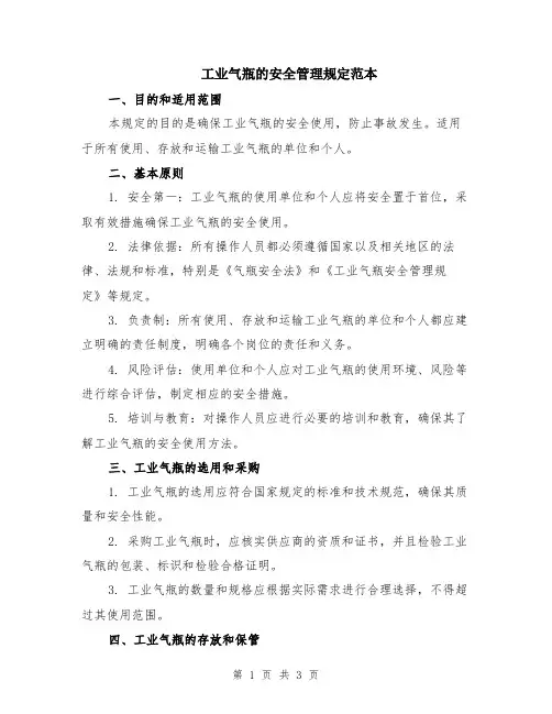 工业气瓶的安全管理规定范本