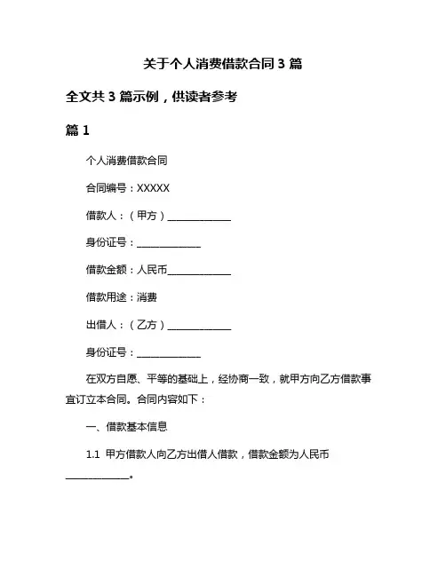 关于个人消费借款合同3篇