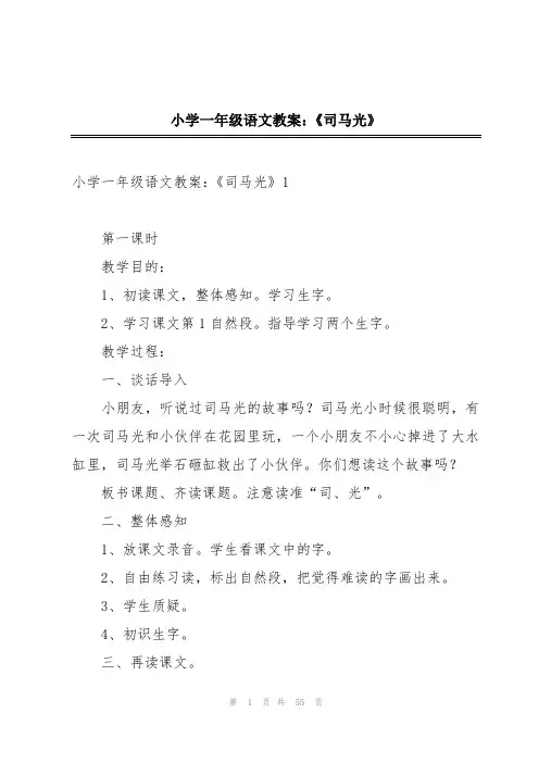 小学一年级语文教案：《司马光》