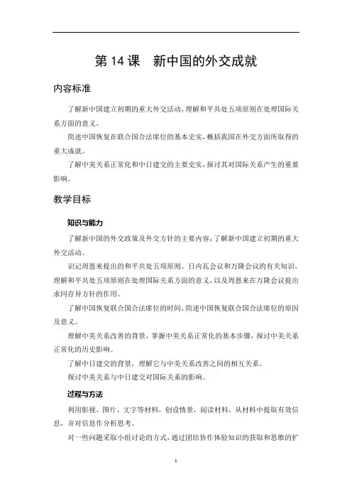 第14课 新中国的外交成就 教学设计