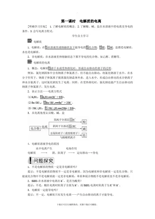 2022新教材高中化学第一章第二节第一课时电解质的电离教案新人教版必修第一册