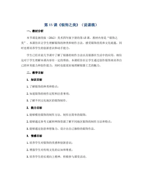 第15课《银饰之美》(说课稿)湘美版(2012)美术四年级下册