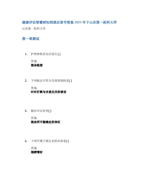 健康评估智慧树知到课后章节答案2023年下山东第一医科大学