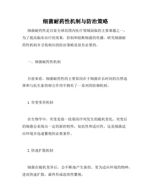 细菌耐药性机制与防治策略