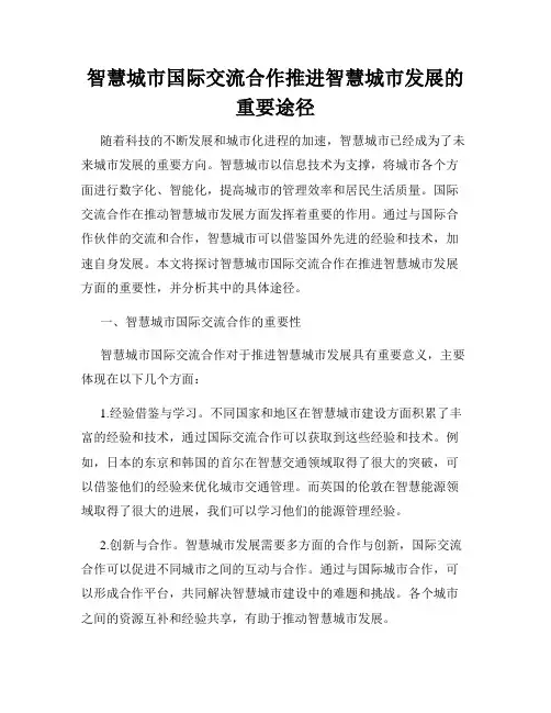 智慧城市国际交流合作推进智慧城市发展的重要途径