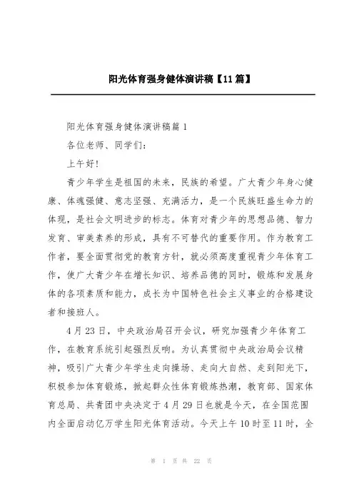 阳光体育强身健体演讲稿【11篇】