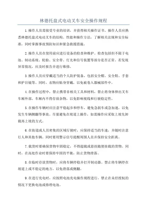 林德托盘式电动叉车安全操作规程