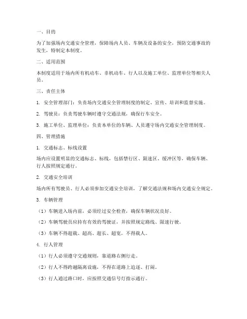 场内交通安全管理制度